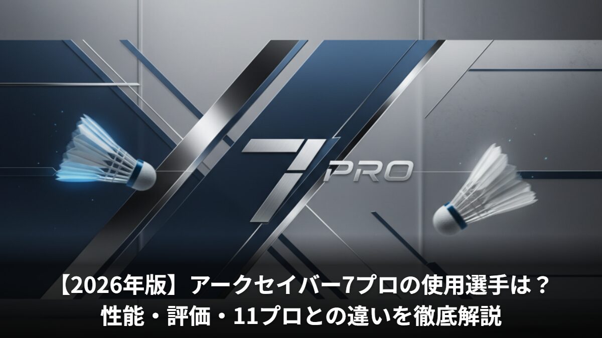 【2026年版】アークセイバー7プロの使用選手は？性能・評価・11プロとの違いを徹底解説
