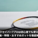 アークセイバー7プロは初心者でも使える？評価・特徴・おすすめガットを徹底解説