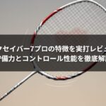 アークセイバー7プロの特徴を実打レビュー｜守備力とコントロール性能を徹底解説