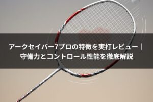 アークセイバー7プロの特徴を実打レビュー｜守備力とコントロール性能を徹底解説