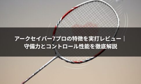 アークセイバー7プロの特徴を実打レビュー｜守備力とコントロール性能を徹底解説