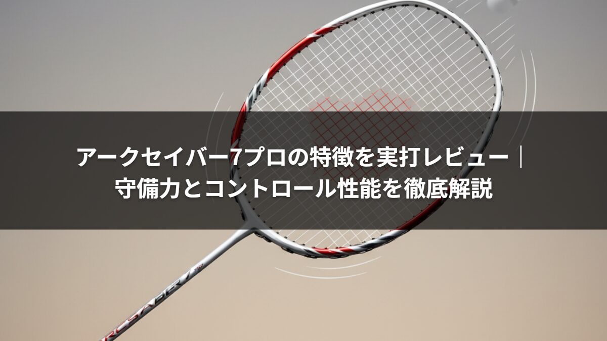 アークセイバー7プロの特徴を実打レビュー｜守備力とコントロール性能を徹底解説