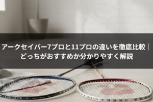 アークセイバー7プロと11プロの違いを徹底比較｜どっちがおすすめか分かりやすく解説
