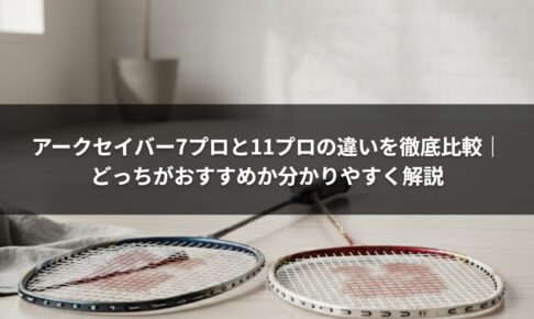 アークセイバー7プロと11プロの違いを徹底比較｜どっちがおすすめか分かりやすく解説