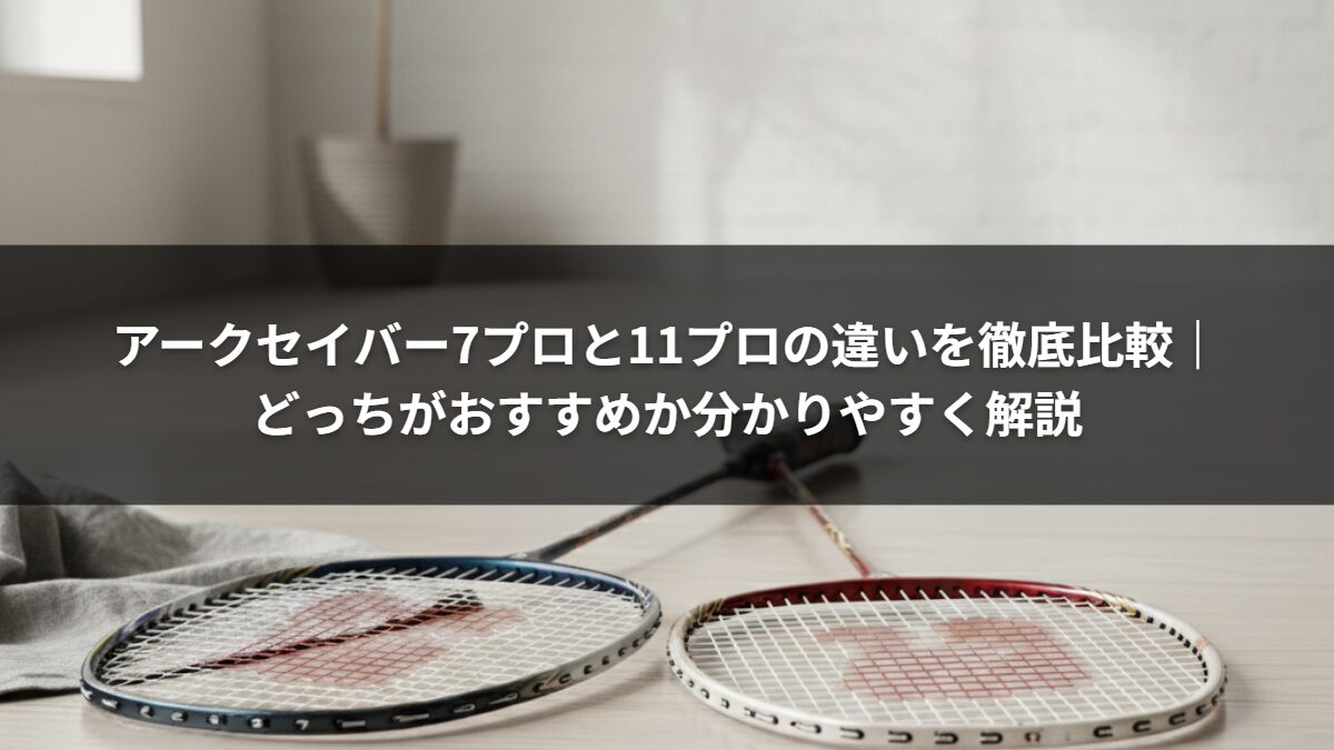 アークセイバー7プロと11プロの違いを徹底比較｜どっちがおすすめか分かりやすく解説