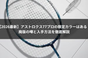 【2026最新】アストロクス77プロの限定カラーはある？廃版の噂と入手方法を徹底解説