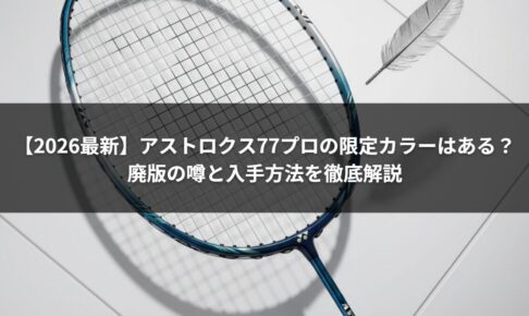 【2026最新】アストロクス77プロの限定カラーはある？廃版の噂と入手方法を徹底解説