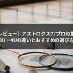 【実打レビュー】アストロクス77プロの重さは？3U・4Uの違いとおすすめの選び方