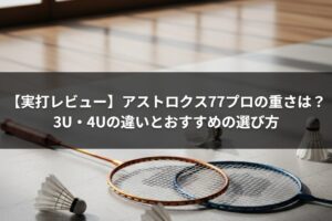 【実打レビュー】アストロクス77プロの重さは？3U・4Uの違いとおすすめの選び方