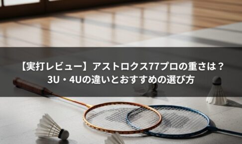 【実打レビュー】アストロクス77プロの重さは？3U・4Uの違いとおすすめの選び方
