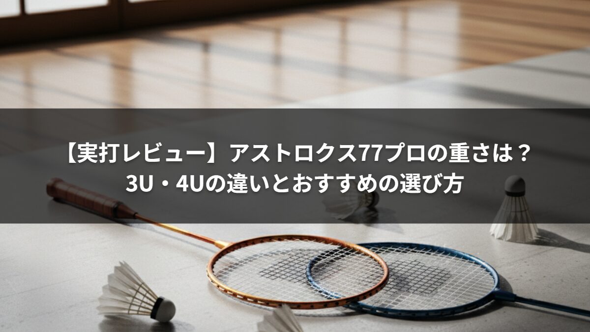 【実打レビュー】アストロクス77プロの重さは？3U・4Uの違いとおすすめの選び方