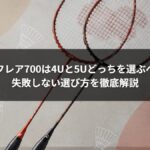 ナノフレア700は4Uと5Uどっちを選ぶべき？失敗しない選び方を徹底解説