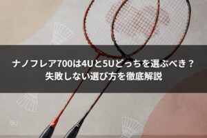 ナノフレア700は4Uと5Uどっちを選ぶべき？失敗しない選び方を徹底解説