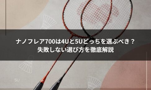 ナノフレア700は4Uと5Uどっちを選ぶべき？失敗しない選び方を徹底解説