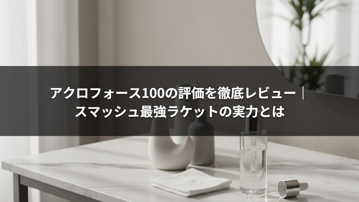 アクロフォース100の評価を徹底レビュー|スマッシュ最強ラケットの実力とは