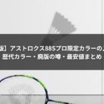 【2026年版】アストロクス88Sプロ限定カラーの入手方法|歴代カラー・廃版の噂・最安値まとめ