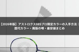 【2026年版】アストロクス88Sプロ限定カラーの入手方法｜歴代カラー・廃版の噂・最安値まとめ