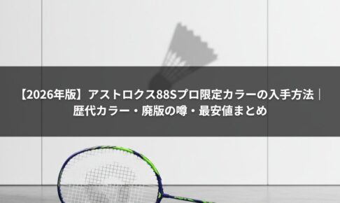 【2026年版】アストロクス88Sプロ限定カラーの入手方法｜歴代カラー・廃版の噂・最安値まとめ
