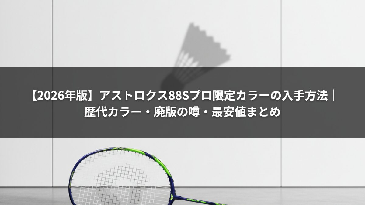 【2026年版】アストロクス88Sプロ限定カラーの入手方法|歴代カラー・廃版の噂・最安値まとめ