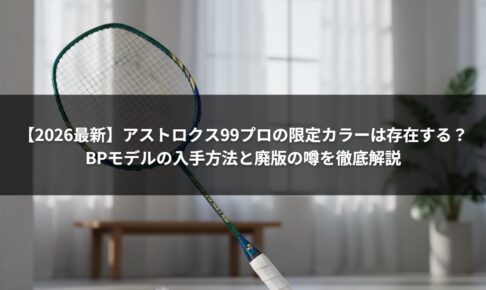 【2026最新】アストロクス99プロの限定カラーは存在する？BPモデルの入手方法と廃版の噂を徹底解説