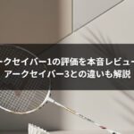 アークセイバー1の評価を本音レビュー|アークセイバー3との違いも解説