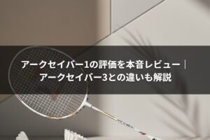 アークセイバー1の評価を本音レビュー｜アークセイバー3との違いも解説