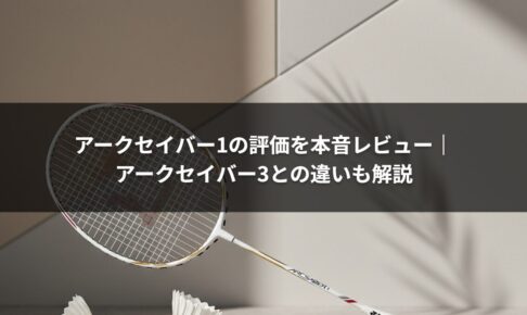 アークセイバー1の評価を本音レビュー｜アークセイバー3との違いも解説