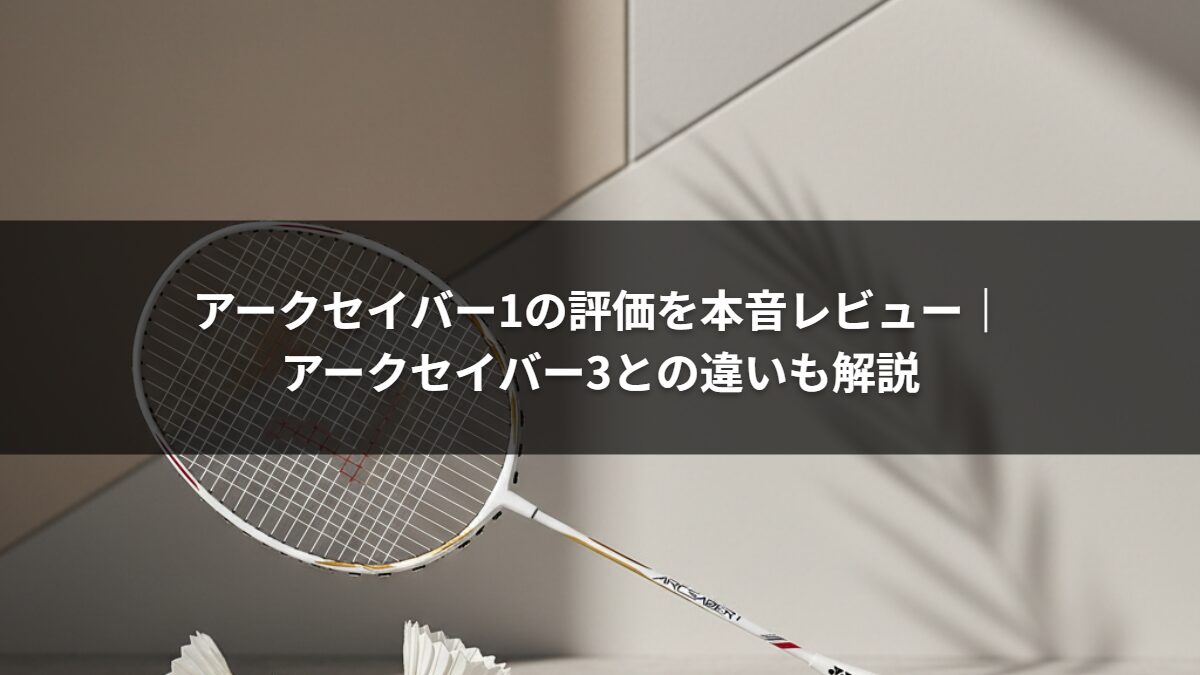 アークセイバー1の評価を本音レビュー|アークセイバー3との違いも解説