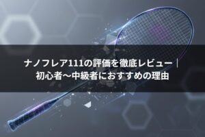 ナノフレア111の評価を徹底レビュー｜初心者〜中級者におすすめの理由