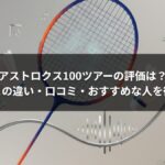 アストロクス100ツアーの評価は?100ZZとの違い・口コミ・おすすめな人を徹底解説