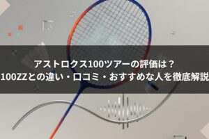 アストロクス100ツアーの評価は？100ZZとの違い・口コミ・おすすめな人を徹底解説