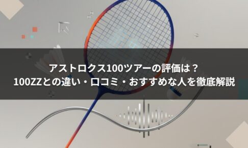 アストロクス100ツアーの評価は？100ZZとの違い・口コミ・おすすめな人を徹底解説