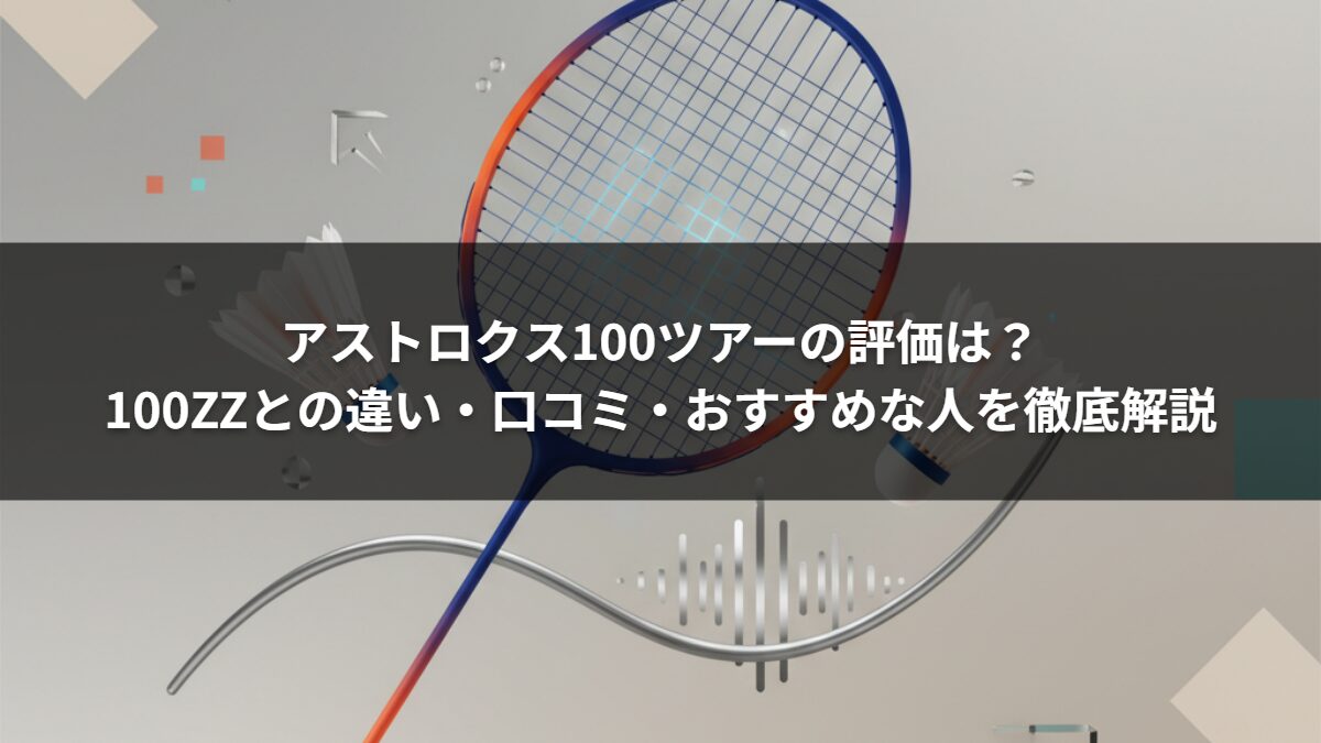 アストロクス100ツアーの評価は?100ZZとの違い・口コミ・おすすめな人を徹底解説