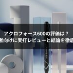 アクロフォース600の評価は?中級者向けに実打レビューと結論を徹底解説