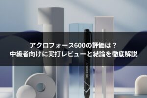 アクロフォース600の評価は？中級者向けに実打レビューと結論を徹底解説
