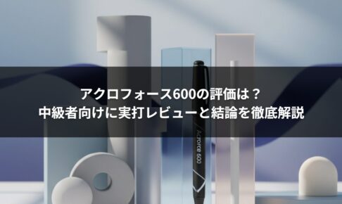 アクロフォース600の評価は？中級者向けに実打レビューと結論を徹底解説