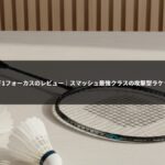 アクロスピード1フォーカスのレビュー|スマッシュ最強クラスの攻撃型ラケットを徹底解説