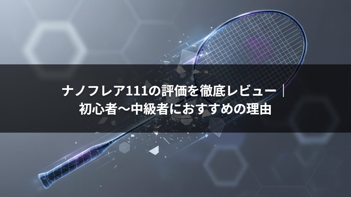 ナノフレア111の評価を徹底レビュー|初心者〜中級者におすすめの理由