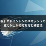 【保存版】バドミントンのスマッシュのコツ|威力が上がる打ち方と練習法