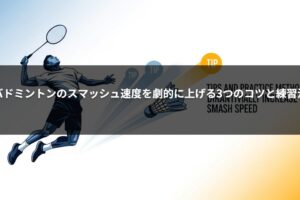 バドミントンのスマッシュ速度を劇的に上げる3つのコツと練習法