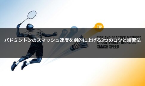 バドミントンのスマッシュ速度を劇的に上げる3つのコツと練習法