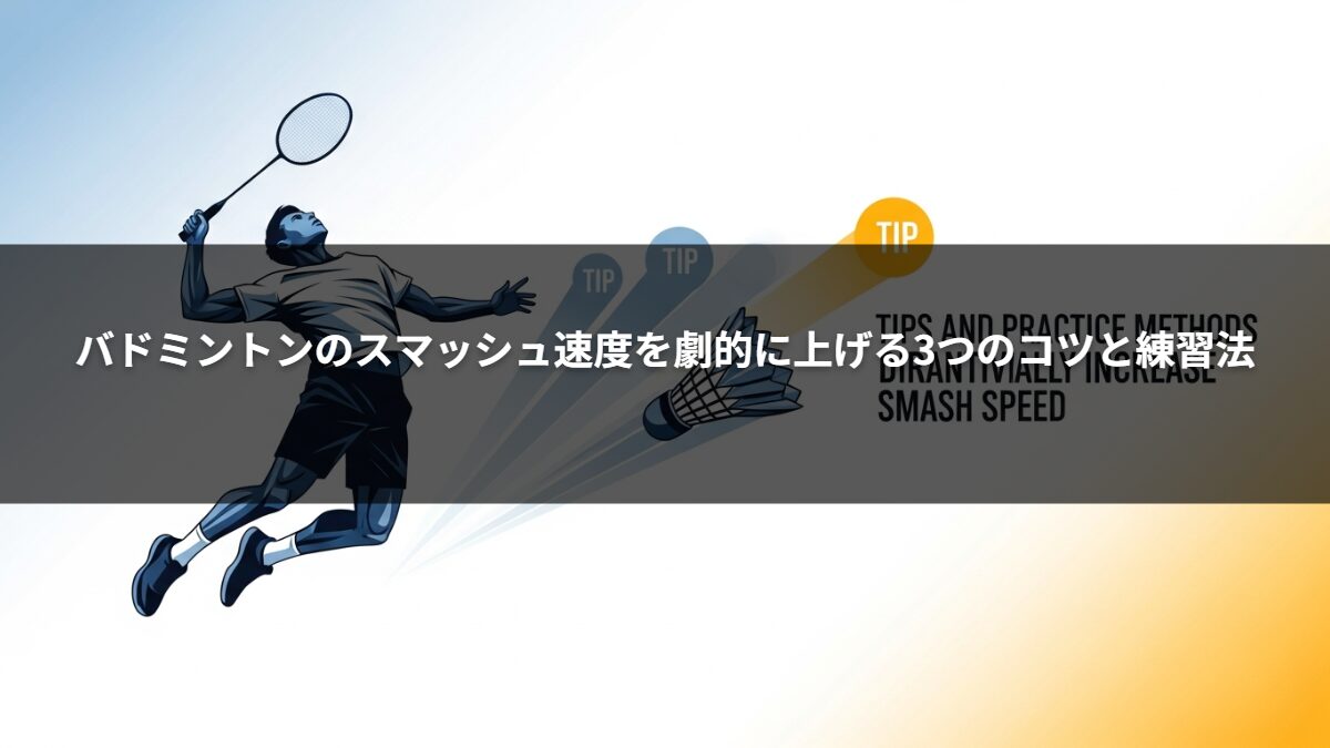 バドミントンのスマッシュ速度を劇的に上げる3つのコツと練習法