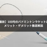 【2026年最新】100均のバドミントンラケットは使える？メリット・デメリット徹底解説