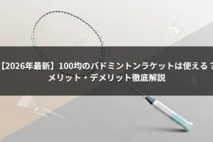 【2026年最新】100均のバドミントンラケットは使える？メリット・デメリット徹底解説