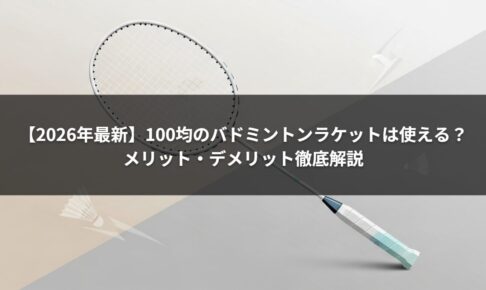 【2026年最新】100均のバドミントンラケットは使える？メリット・デメリット徹底解説