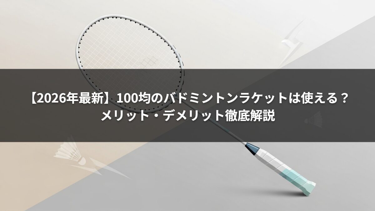 【2026年最新】100均のバドミントンラケットは使える?メリット・デメリット徹底解説