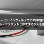 ゴーセン インフェルノエアの評判は？メリット・デメリットとおすすめな人を徹底解説
