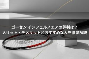 ゴーセン インフェルノエアの評判は？メリット・デメリットとおすすめな人を徹底解説