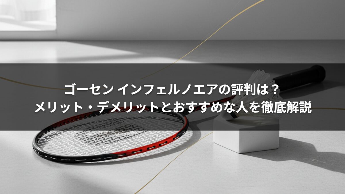 ゴーセン インフェルノエアの評判は？メリット・デメリットとおすすめな人を徹底解説