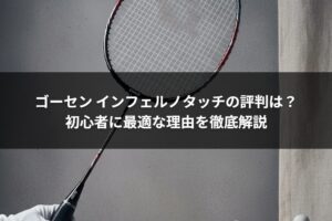 ゴーセン インフェルノタッチの評判は？初心者に最適な理由を徹底解説